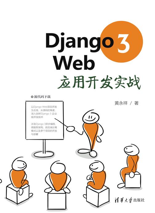 Django 3 Web应用开发实战