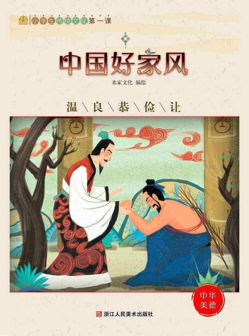 中国好家风:温良恭谦让