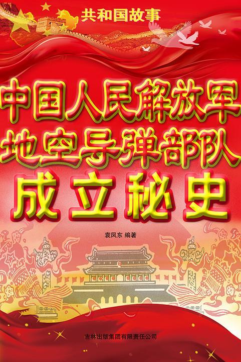 中国人民解放军地空导弹*成立秘史