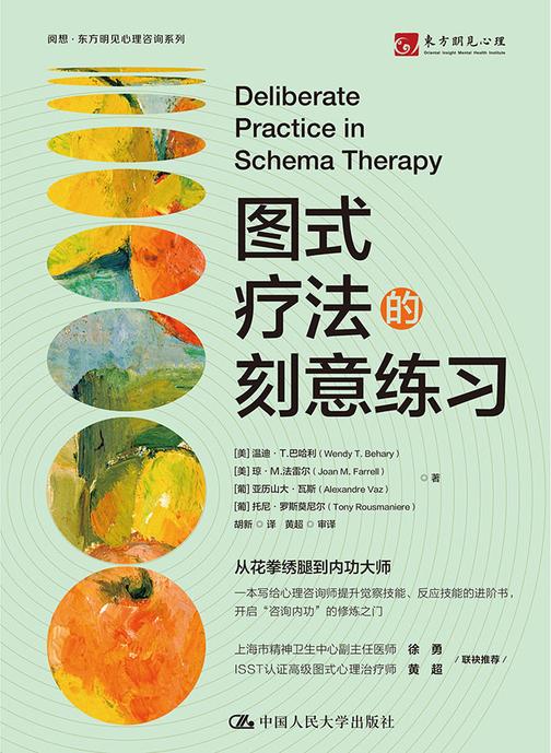 图式疗法的刻意练习