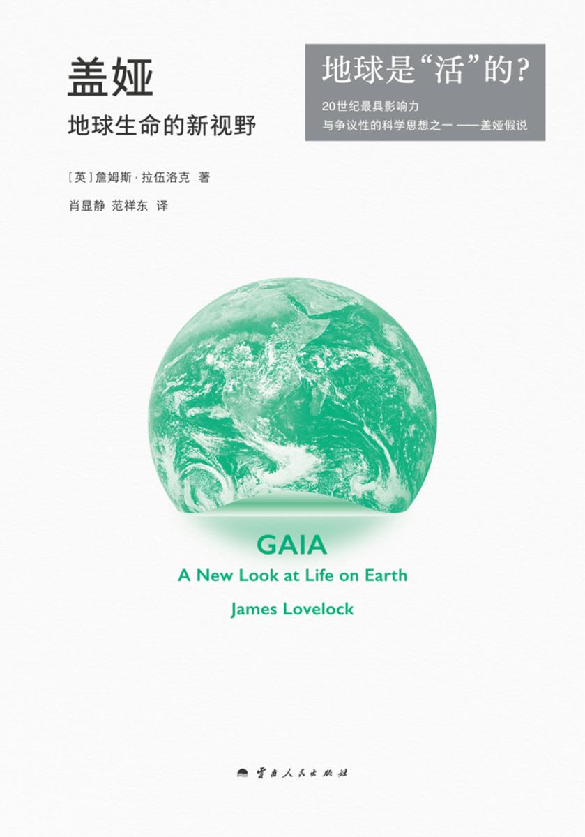 盖娅 : 地球生命的新视野