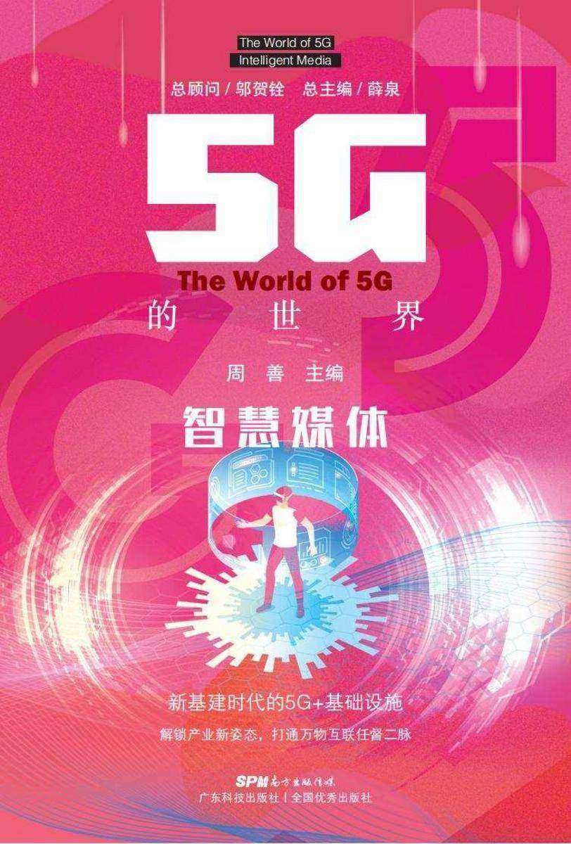 5G的世界 智慧媒体