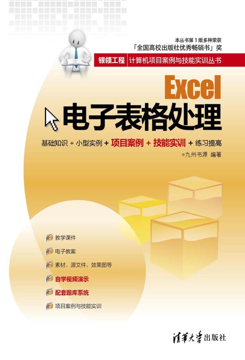 Excel电子表格处理