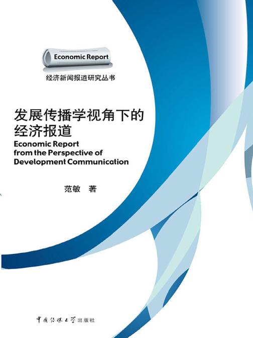 发展传播学视角下的经济报道