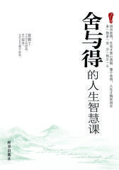 舍与得的人生智慧课