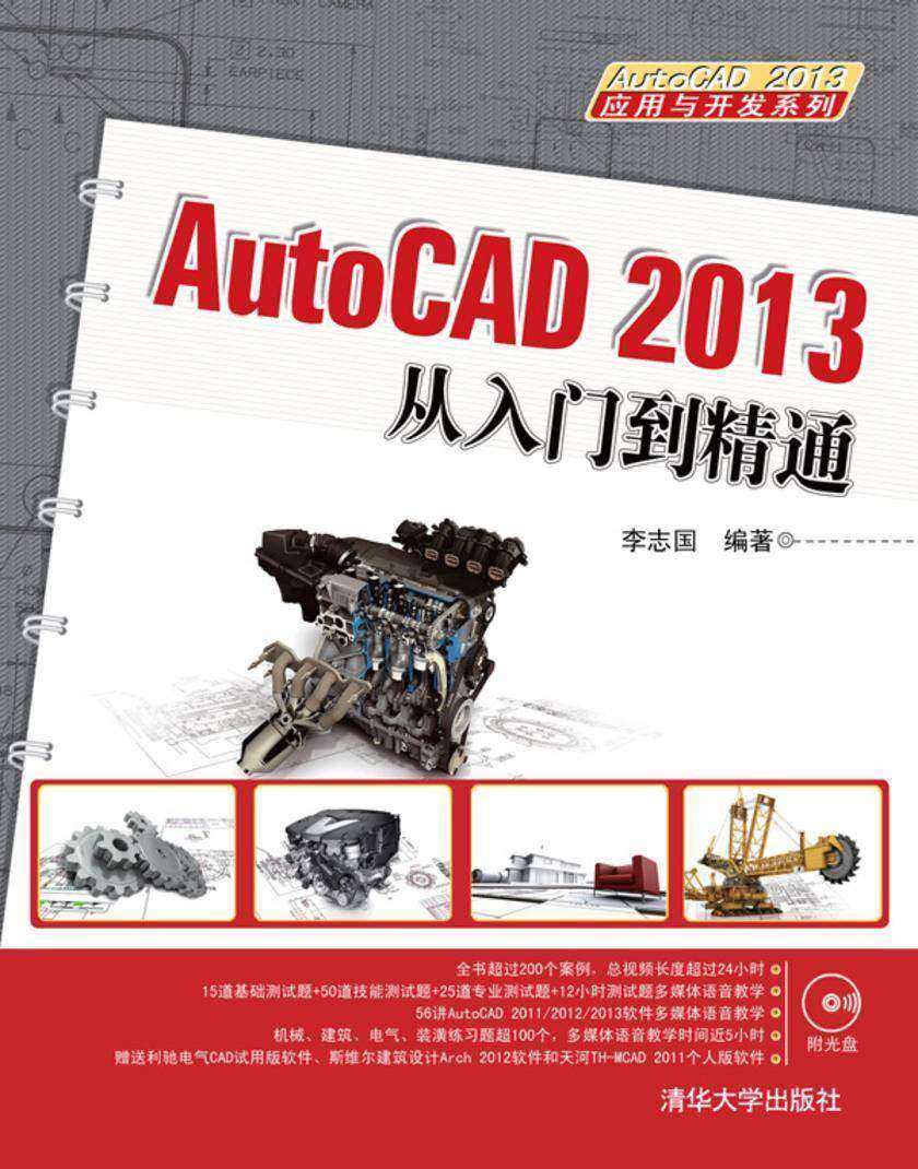 AutoCAD 2013从入门到精通(光盘内容另行下载,地址见书封底)