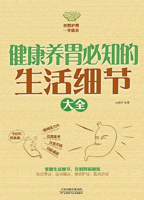 健康养胃必知的生活细节大全