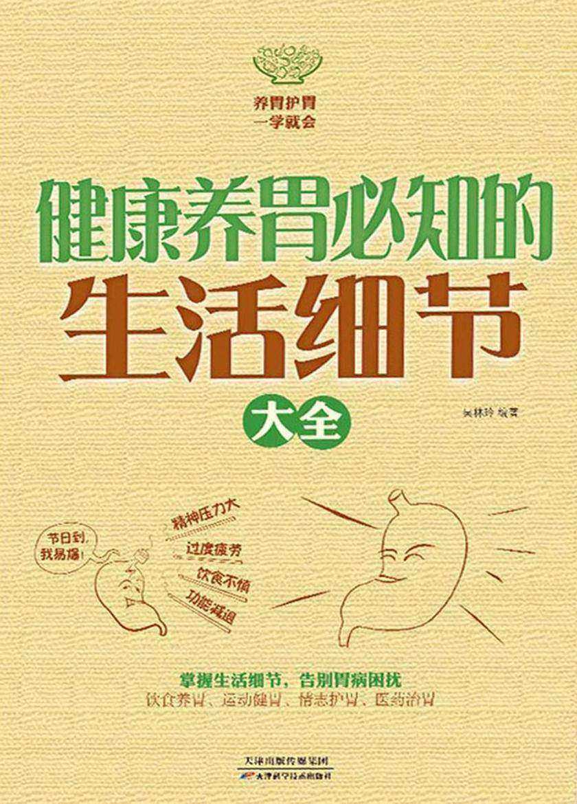 健康养胃必知的生活细节大全