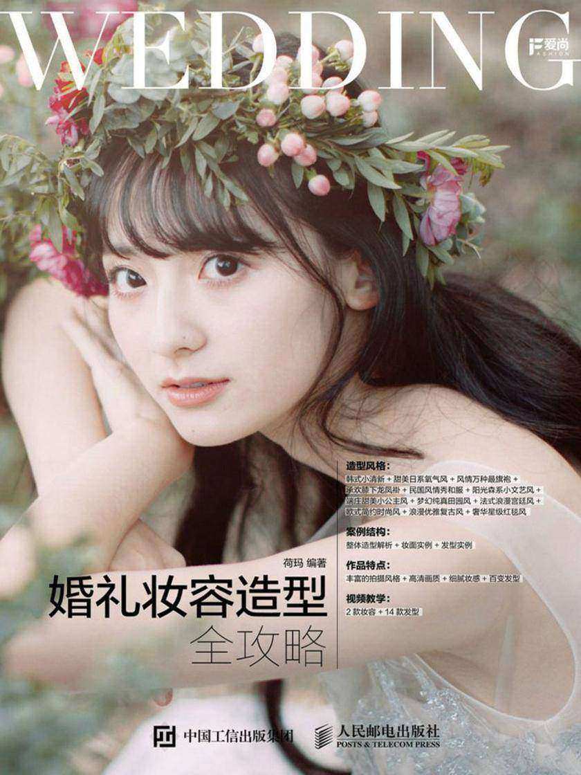 婚礼妆容造型全攻略