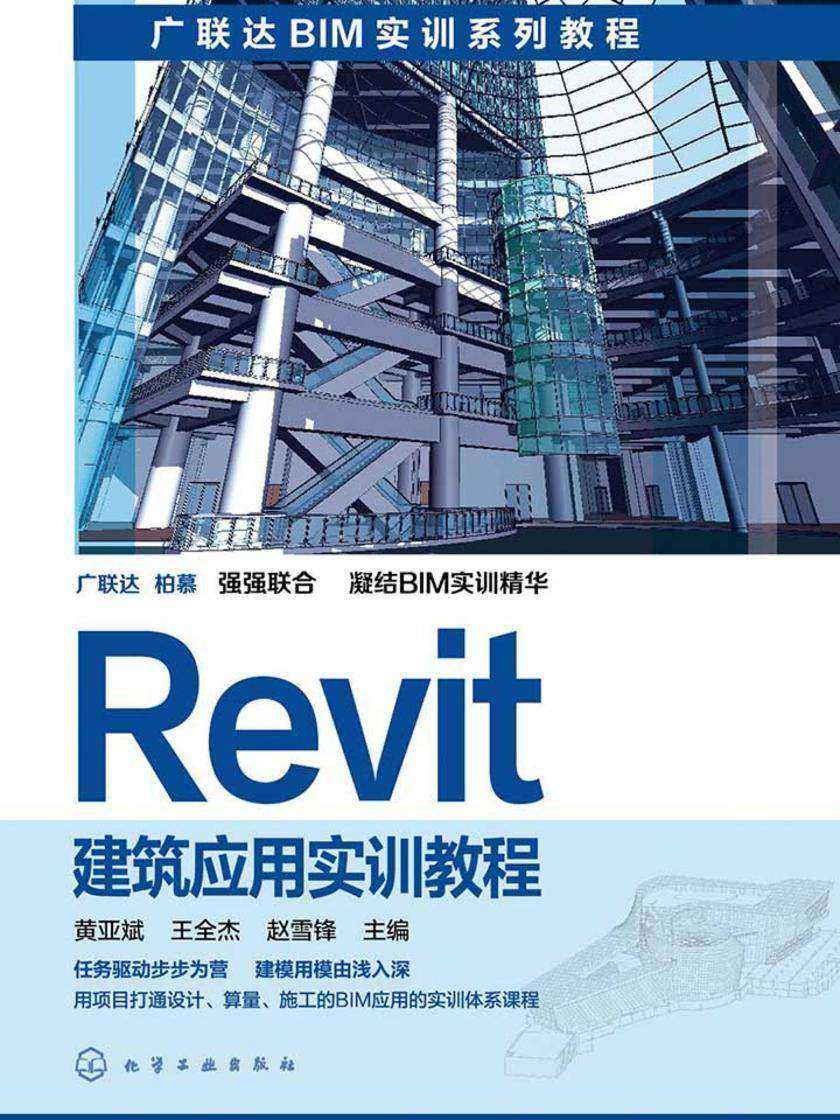 Revit建筑应用实训教程