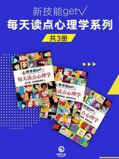 新技能get√每天读点心理学系列(共3册)