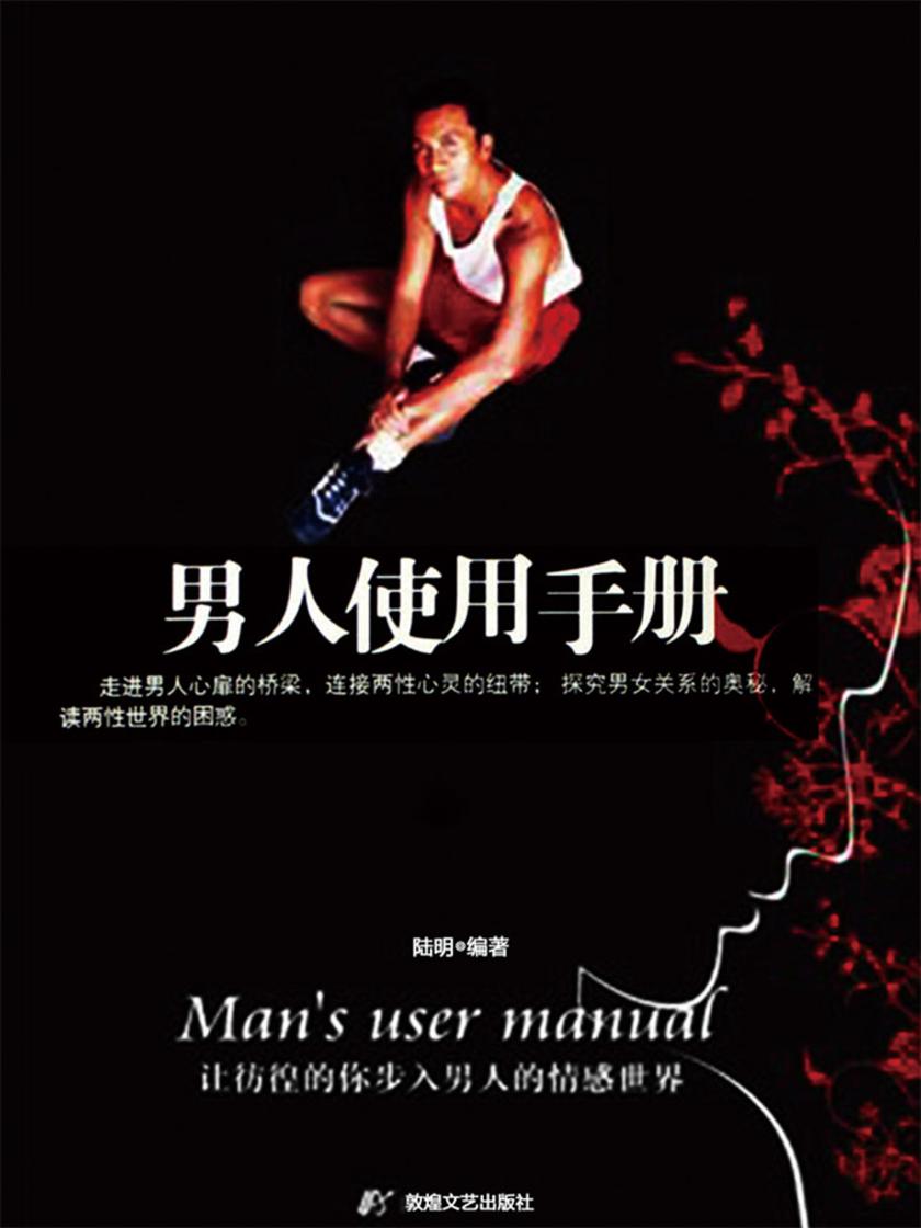 男人使用手册