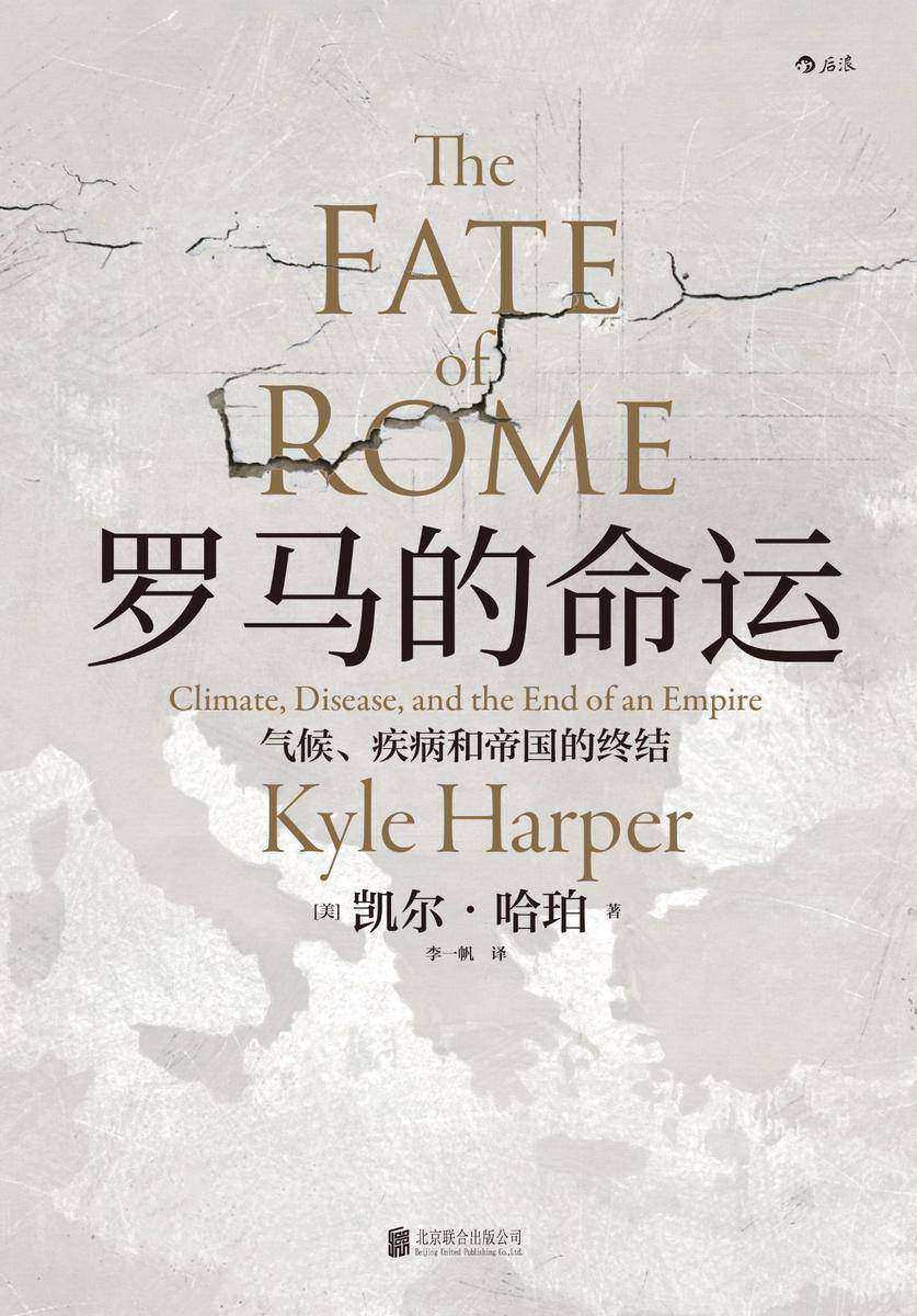 罗马的命运:气候、疾病和帝国的终结(《枪炮、病菌与钢铁》版罗马帝国衰亡史,全新维度为您讲述罗马覆灭背后的故事!汗青堂系列)