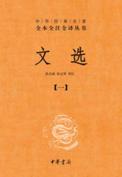 文选(全六册)精--中华经典名著全本全注全译  中华书局出品
