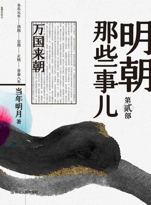 明朝那些事儿. 第贰部, 万国来朝(2020版)