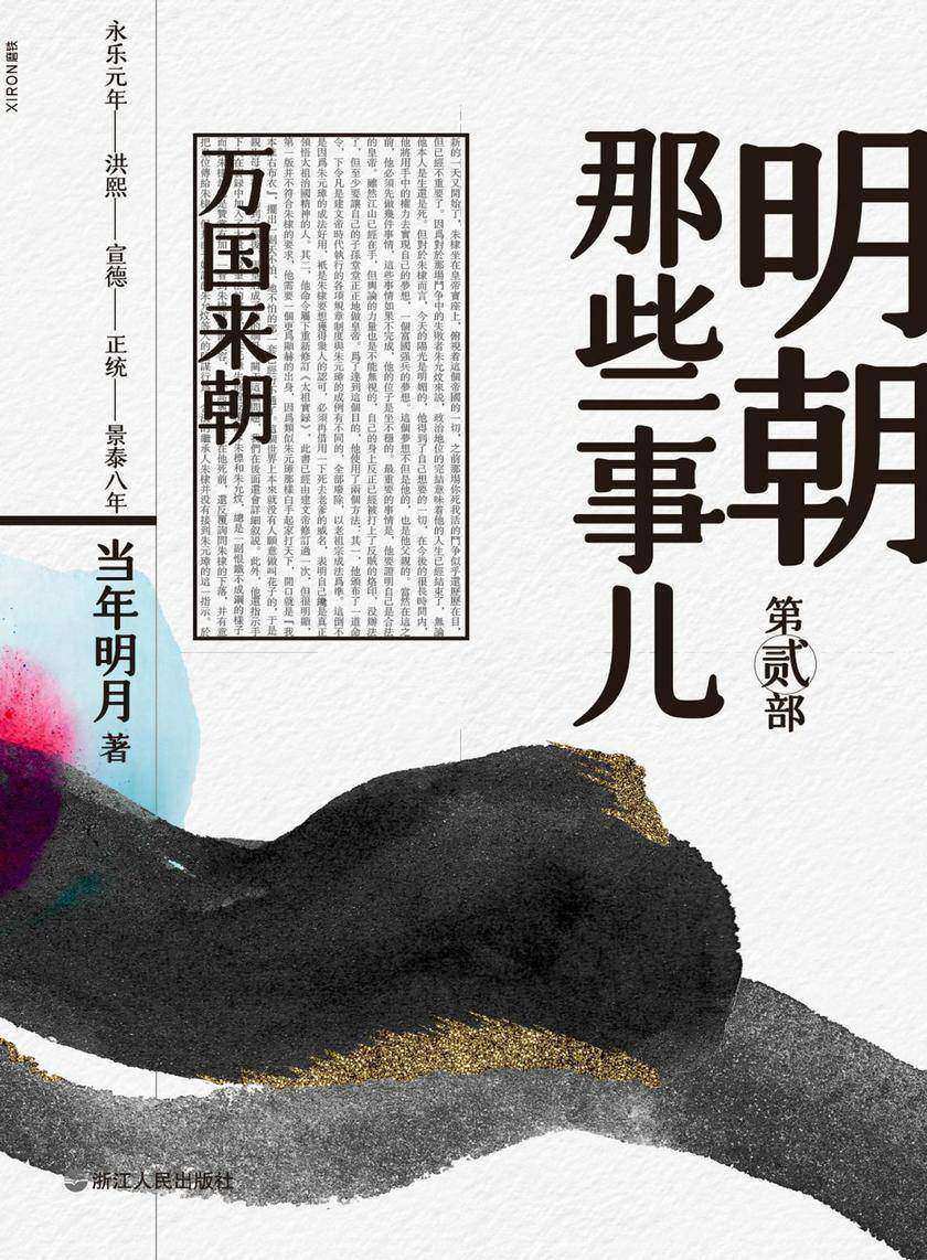 明朝那些事儿. 第贰部, 万国来朝(2020版)