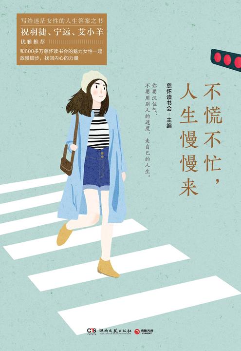 不慌不忙,人生慢慢来