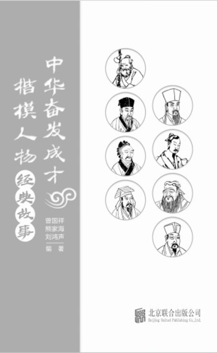 中华奋发成才楷模人物经典故事