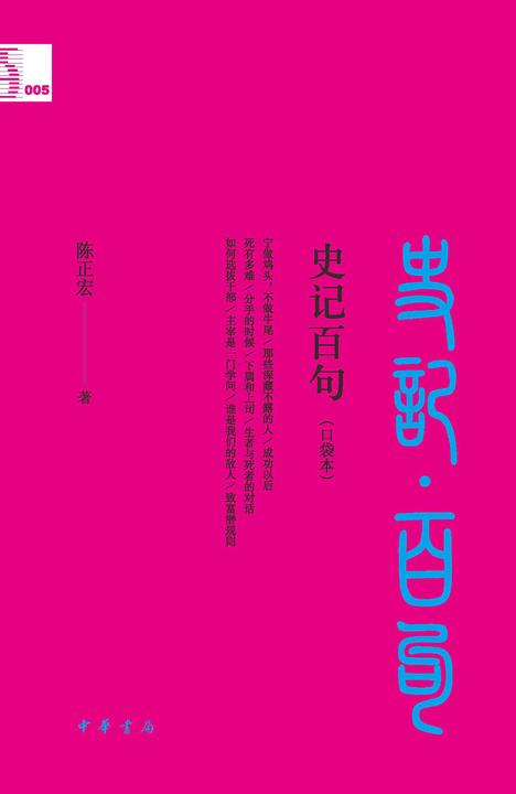 史记百句(口袋本)--中华经典百句(口袋本)  中华书局出品