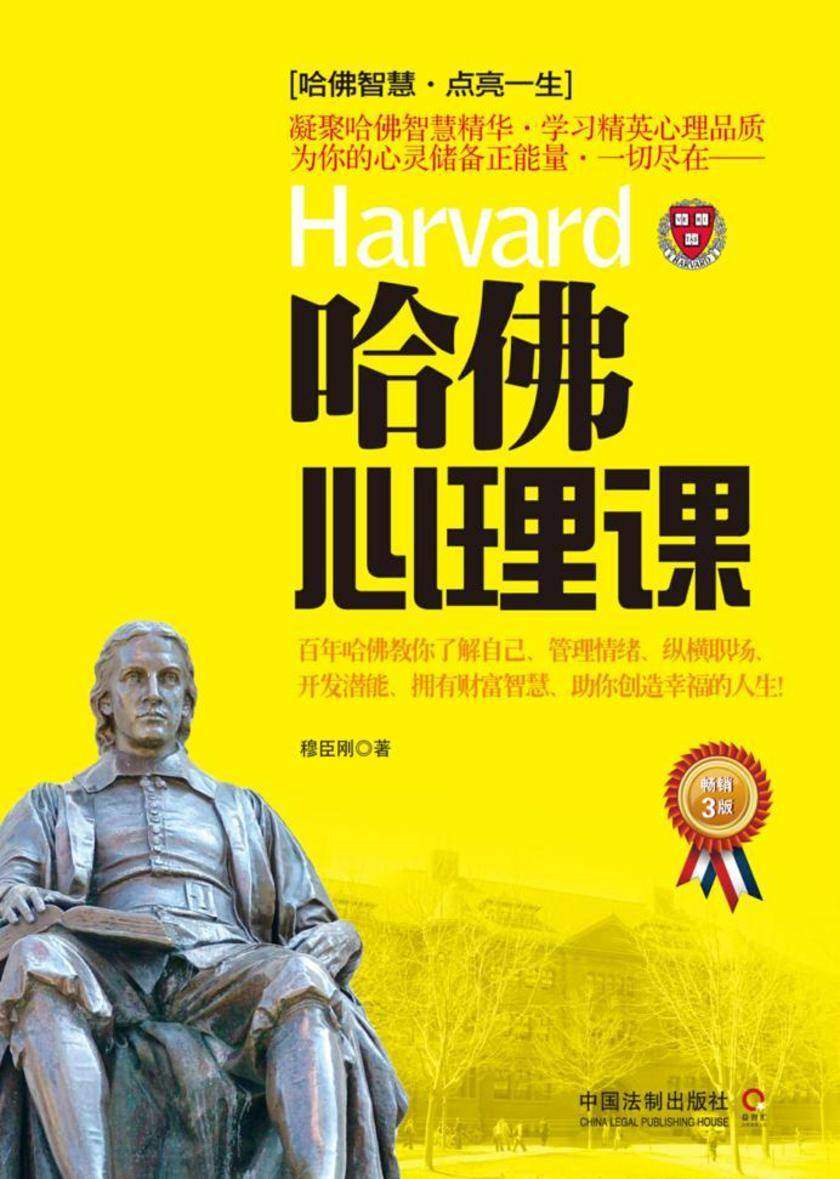 哈佛心理课(畅销3版)