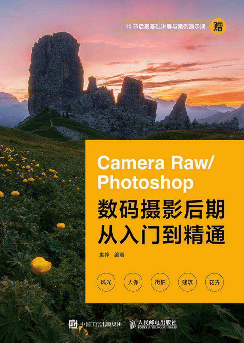 Camera Raw/Photoshop数码摄影后期从入门到精通