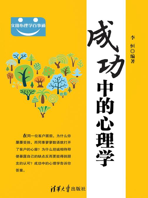 成功中的心理学