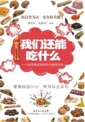 我们还能吃什么：百问食品添加剂与食品安全(仅适用PC阅读)