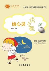 [3D电子书]圣才学习网·给心灵放个假(仅适用PC阅读)
