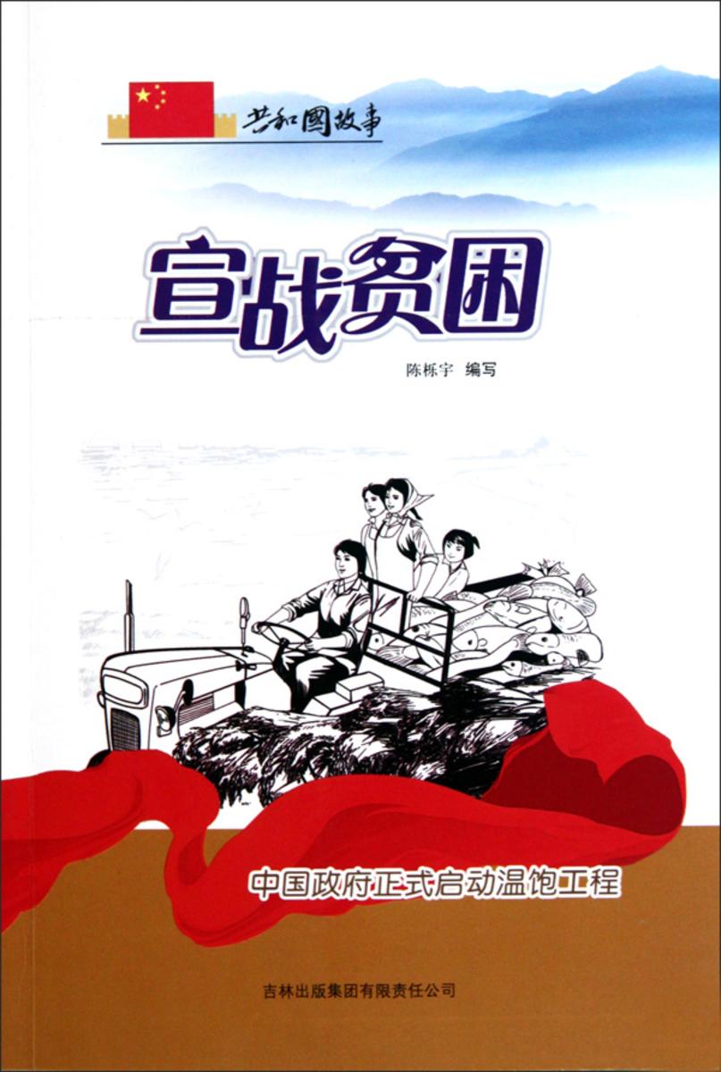 宣战贫困:中国政府正式启动温饱工程