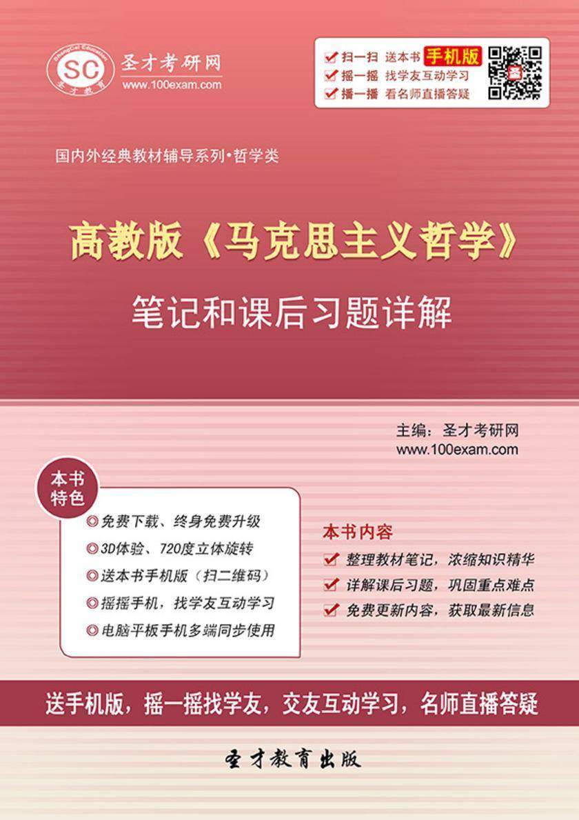 高教版《马克思主义哲学》笔记和课后习题详解