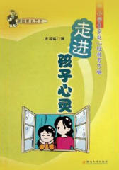 走进孩子心灵：小学生家庭心理教育方略