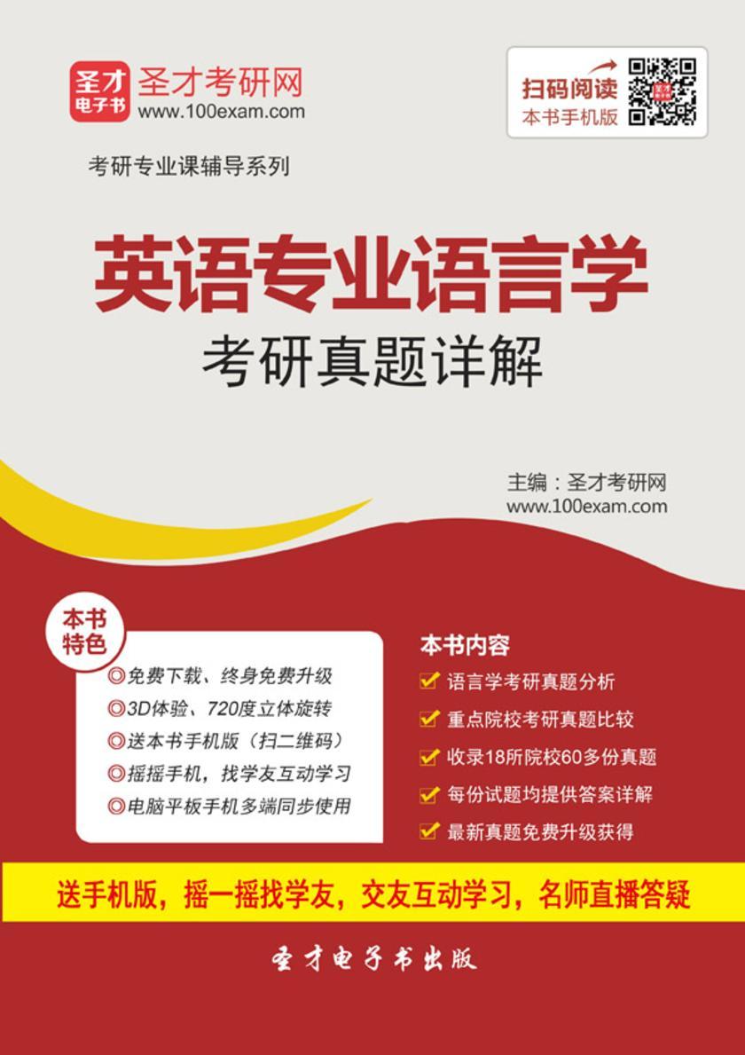 英语专业语言学考研真题详解