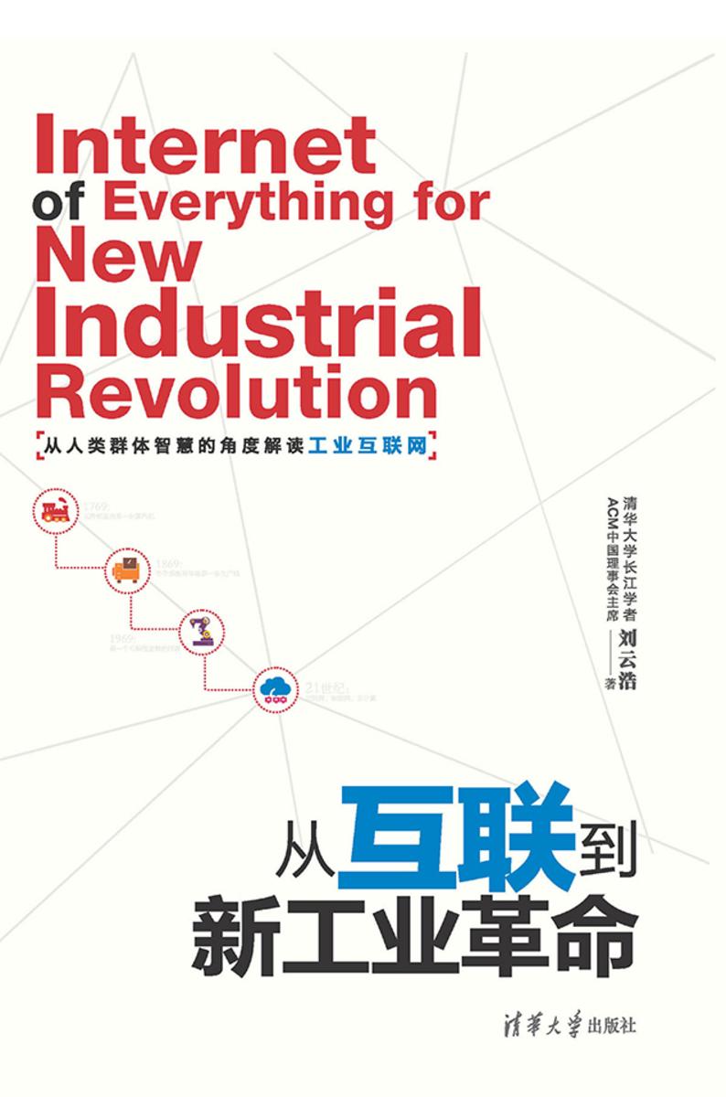 从互联到新工业革命