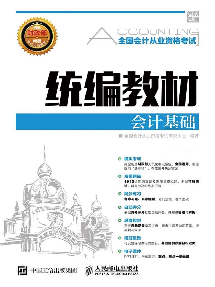全国会计从业资格考试统编教材——会计基础
