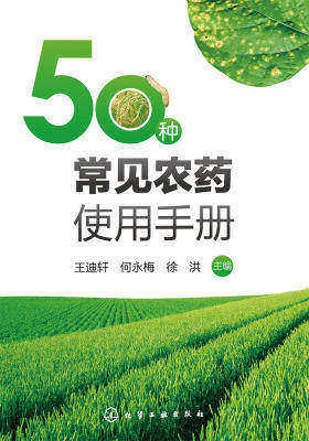 50种常见农药使用手册