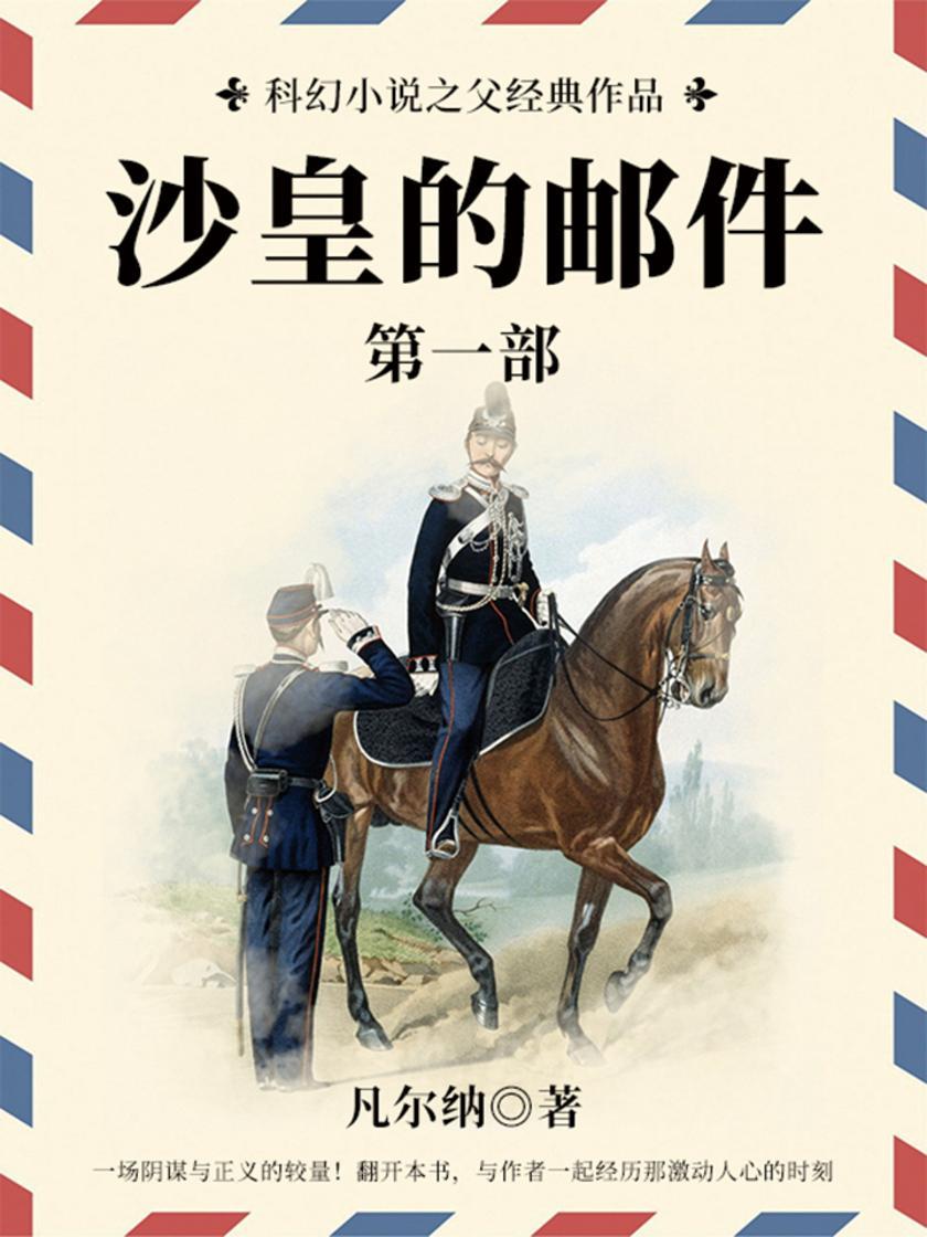 凡尔纳经典作品：沙皇的邮件(第一部)