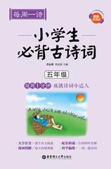 每周一诗：小学生必背古诗词(配乐朗诵版)(五年级)