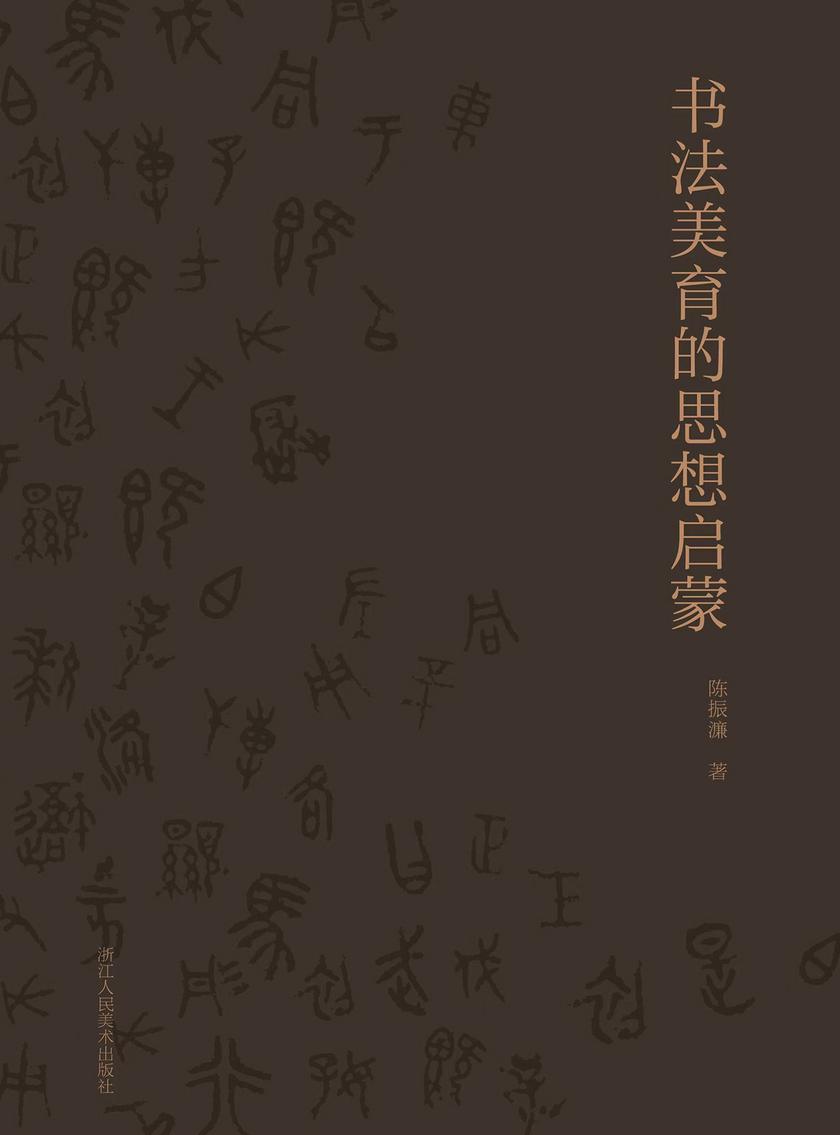 书法美育的思想启蒙