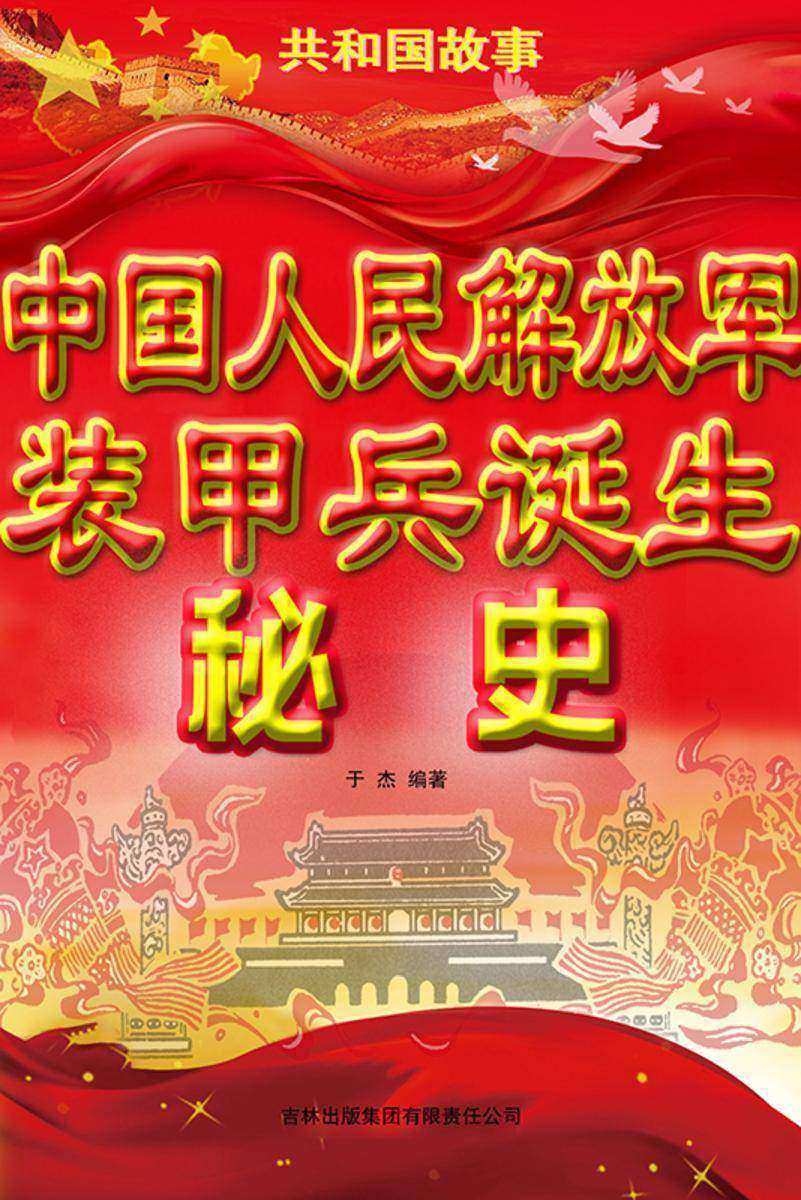 中国人民解放军装甲兵诞生秘史