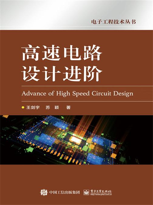 高速电路设计进阶