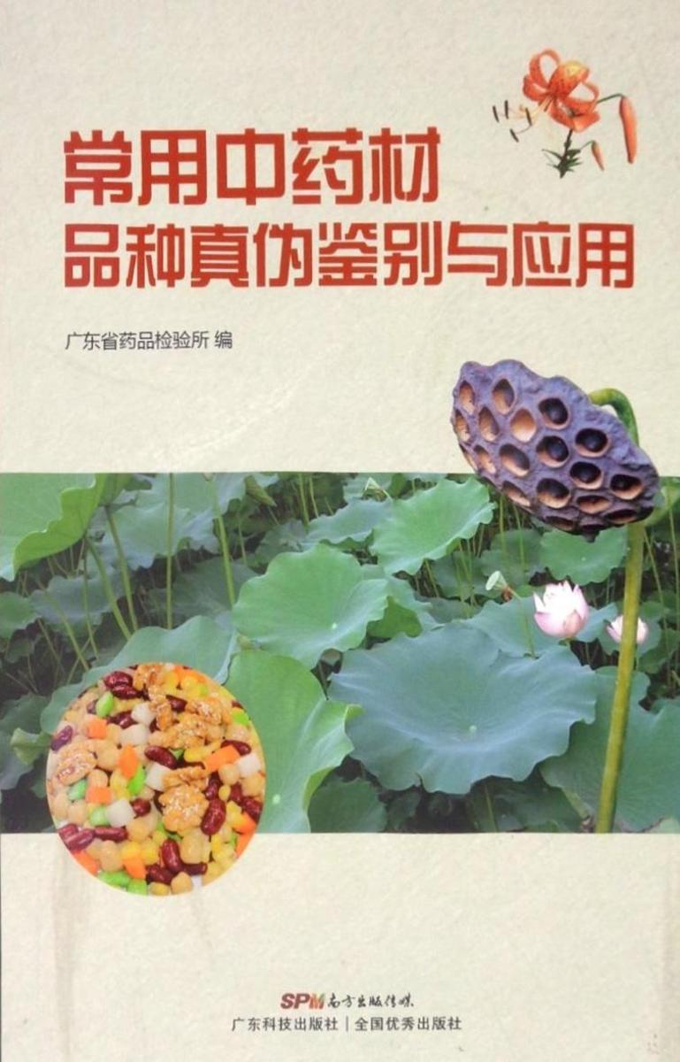 常用中药材品种真伪鉴别与应用