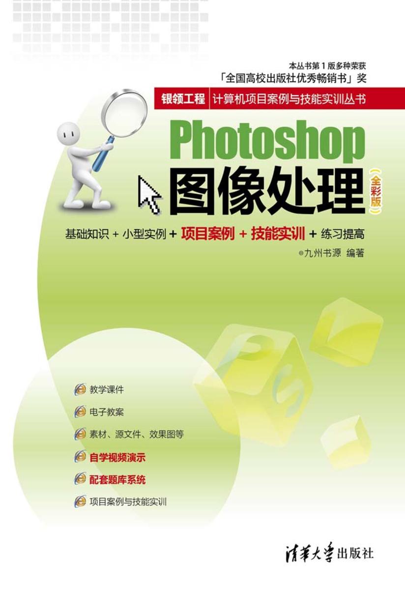 Photoshop图像处理（全彩版）