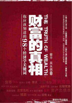 财富的真相——你应该知道的98个经济学关键词