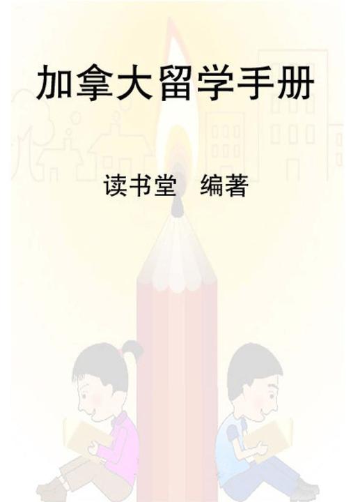 加拿大留学手册