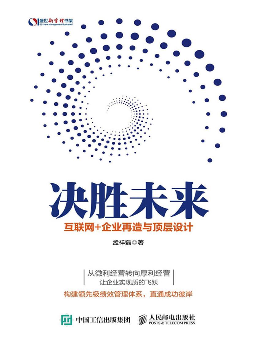 决胜未来 互联网+企业再造与顶层设计(盛世新管理书架)