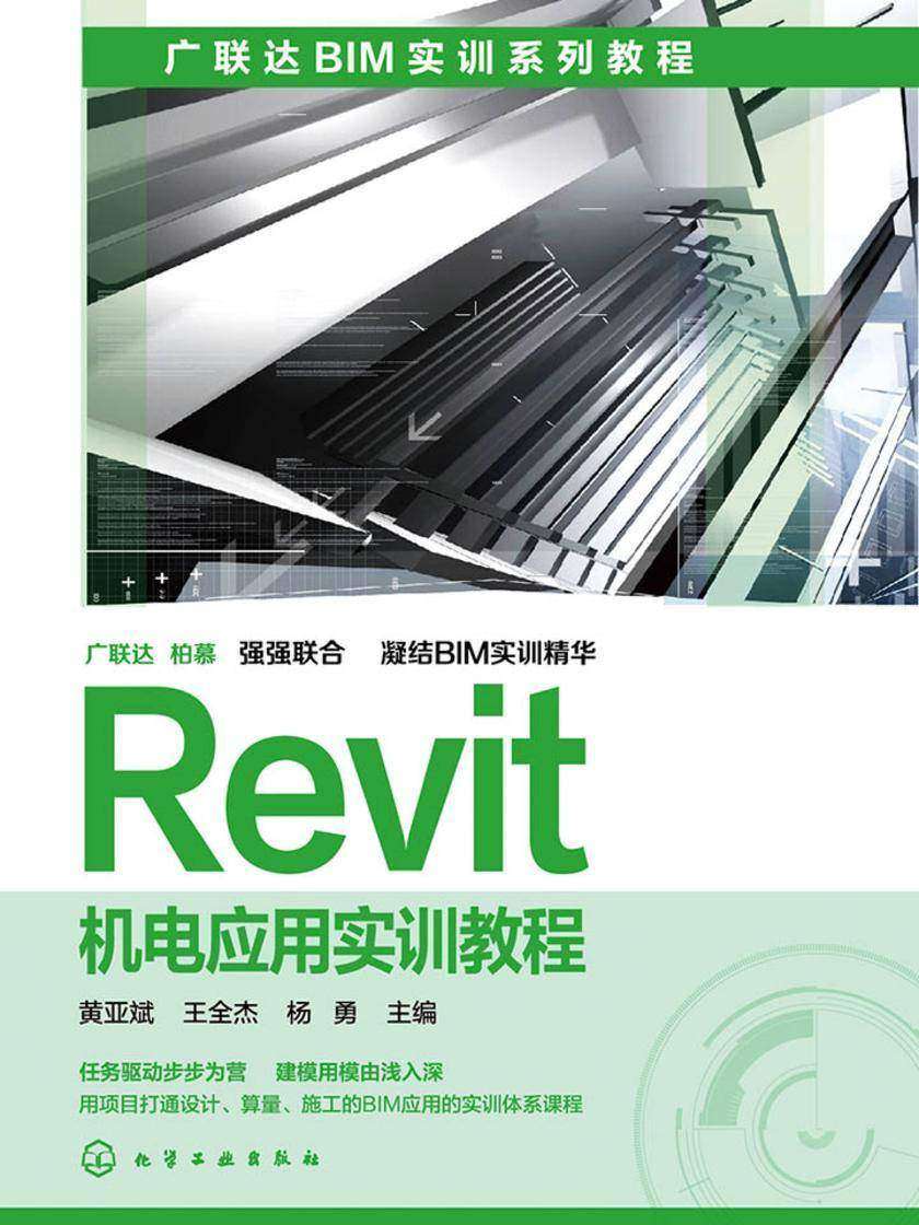 Revit机电应用实训教程