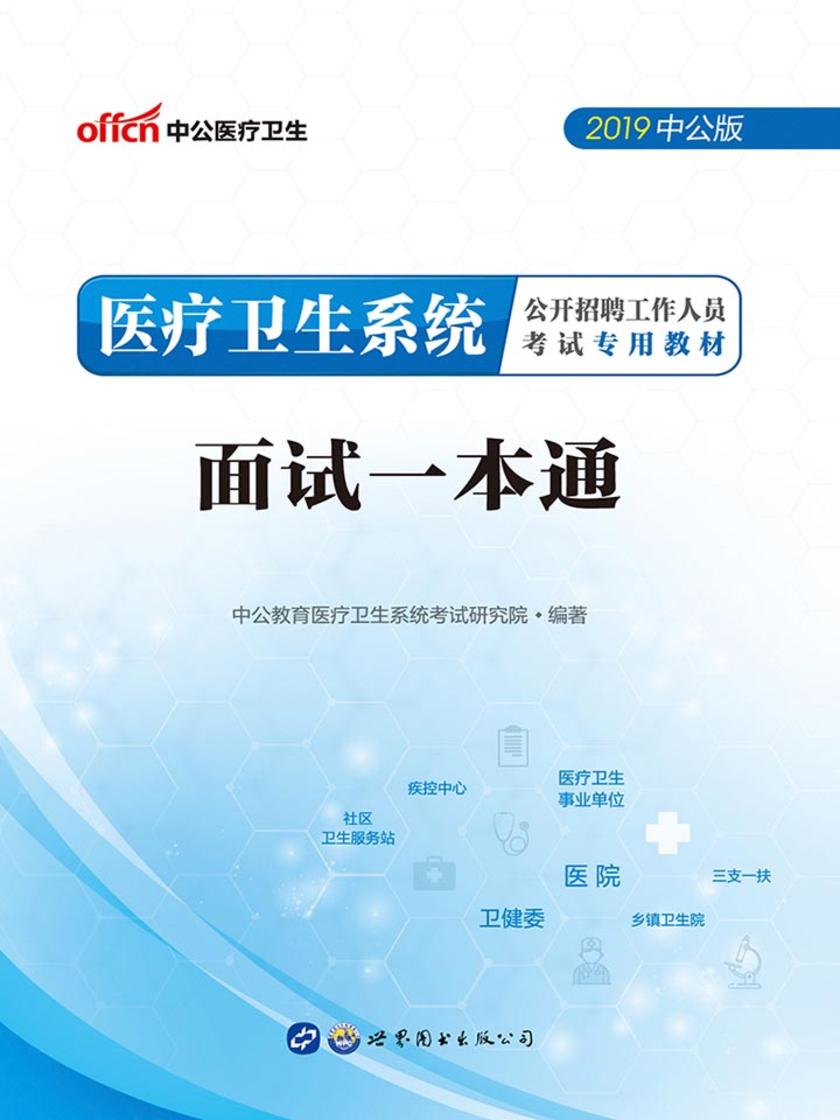 中公2019医疗卫生系统公开招聘工作人员考试专用教材面试一本通