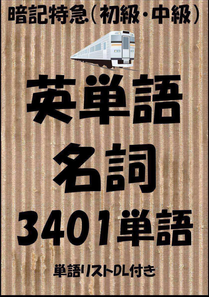 英単語＜名詞(初級?中級)＞暗記特急：中学英語から大学受験、TOEICまで(単語リストDL付き)
