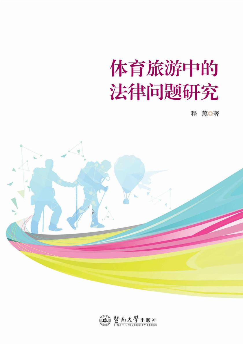 体育旅游中的法律问题研究
