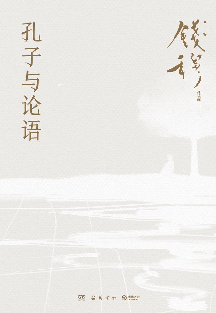 孔子与论语